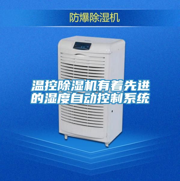 温控粉色应用黄色软件有着先进的湿度自动控制系统