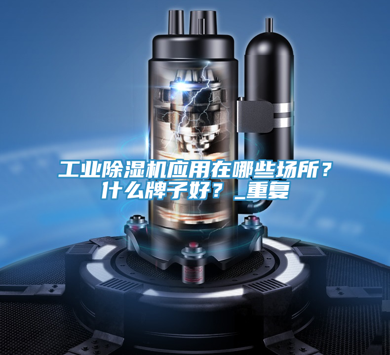 工业粉色应用黄色软件应用在哪些场所？什么牌子好？_重复