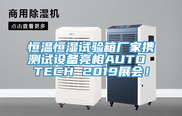恒温恒湿试验箱厂家携测试设备亮相AUTO TECH 2019展会！