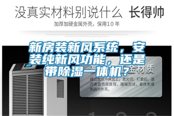 新房装新风系统，安装纯新风功能，还是带除湿一体机？