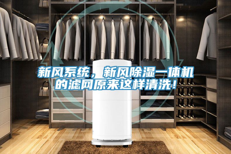 新风系统，新风除湿一体机的滤网原来这样清洗！