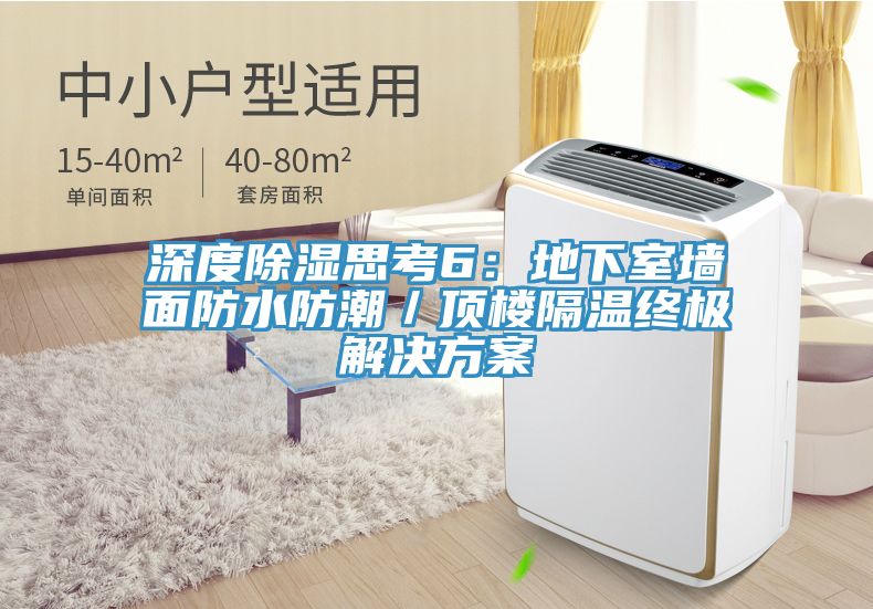 深度除湿思考6：地下室墙面防水防潮／顶楼隔温终极解决方案