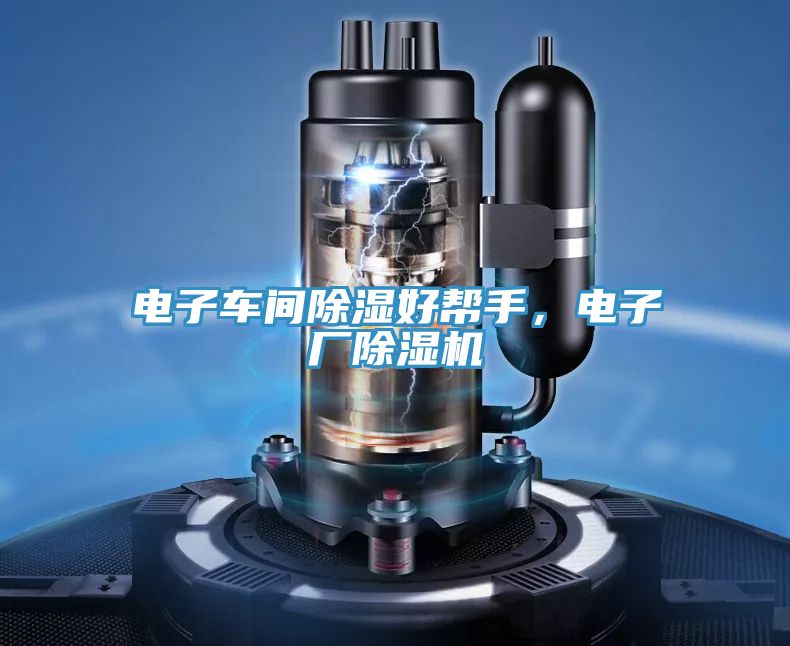 电子车间除湿好帮手，电子厂粉色应用黄色软件