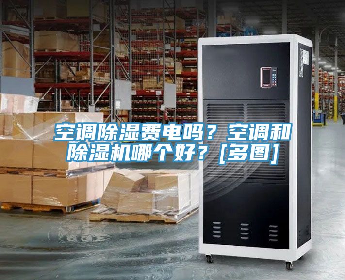 空调除湿费电吗？空调和粉色应用黄色软件哪个好？[多图]