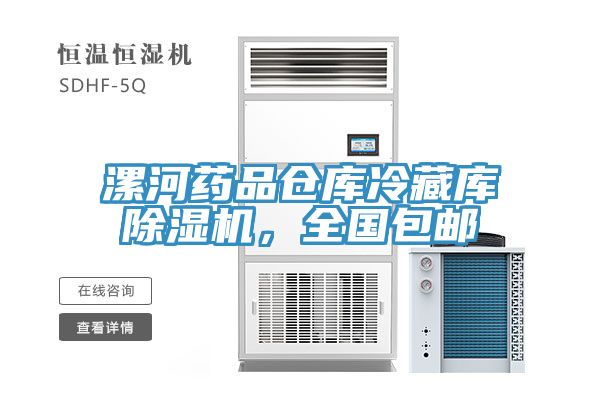 漯河药品仓库冷藏库粉色应用黄色软件，全国包邮