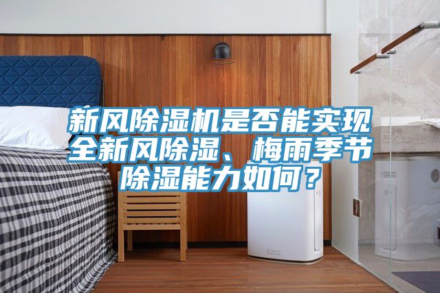 新风粉色应用黄色软件是否能实现全新风除湿、梅雨季节除湿能力如何？