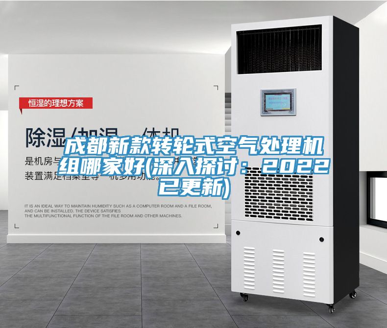 成都新款转轮式空气处理机组哪家好(深入探讨：2022已更新)