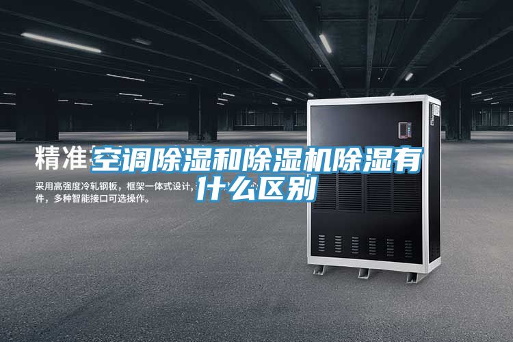 空调除湿和粉色应用黄色软件除湿有什么区别