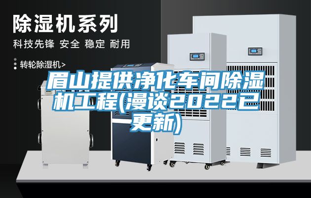 眉山提供净化车间粉色应用黄色软件工程(漫谈2022已更新)