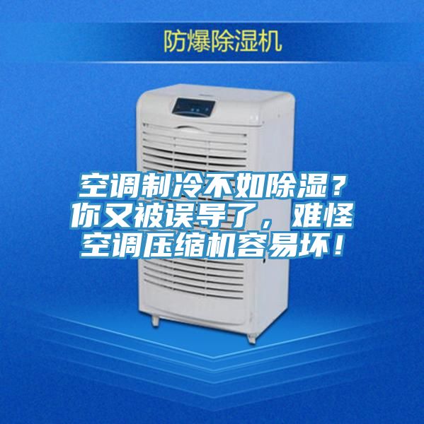 空调制冷不如除湿？你又被误导了，难怪空调压缩机容易坏！