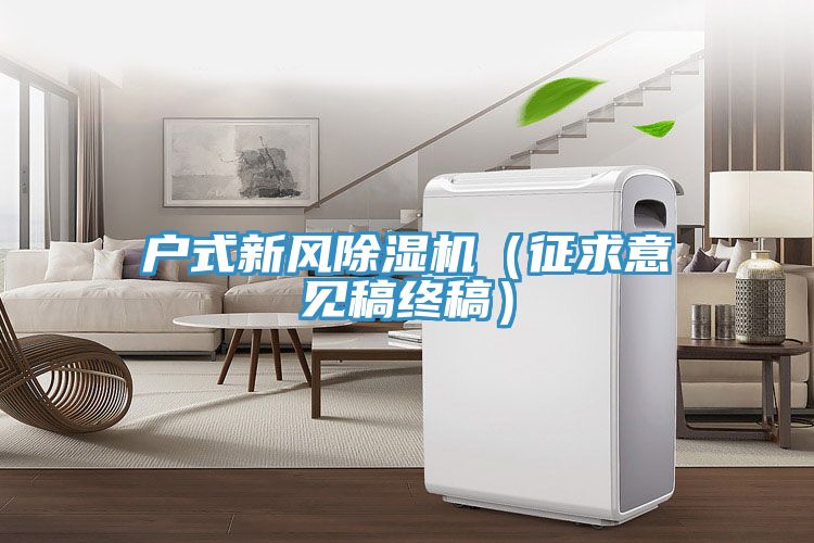 户式新风粉色应用黄色软件(征求意见稿终稿)