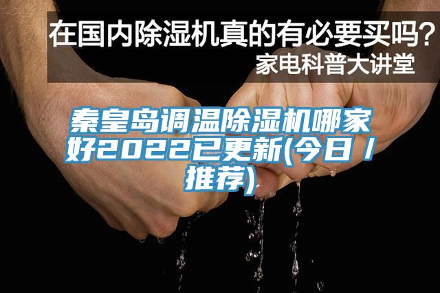 秦皇岛调温粉色应用黄色软件哪家好2022已更新(今日/推荐)