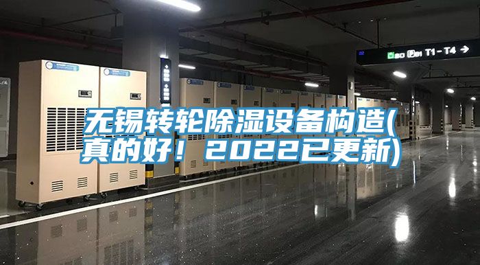 无锡转轮除湿设备构造(真的好！2022已更新)