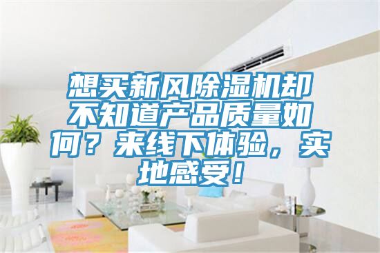 想买新风粉色应用黄色软件却不知道产品质量如何？来线下体验，实地感受！