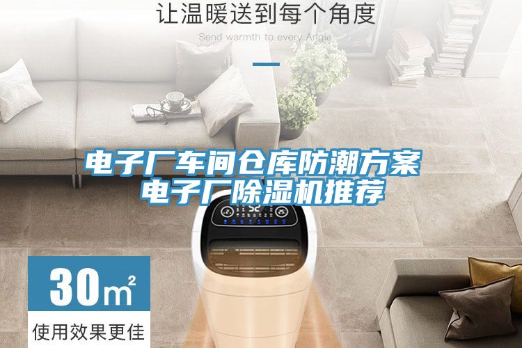 电子厂车间仓库防潮方案 电子厂粉色应用黄色软件推荐