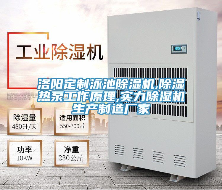 洛阳定制泳池粉色应用黄色软件,除湿热泵工作原理,实力粉色应用黄色软件生产制造厂家