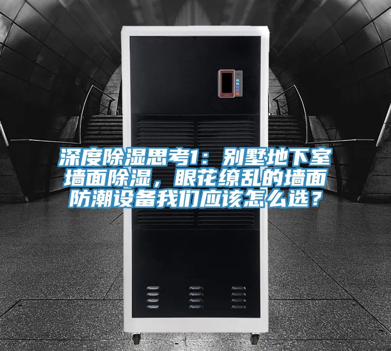 深度除湿思考1：别墅地下室墙面除湿，眼花缭乱的墙面防潮设备粉色视频污下载应该怎么选？