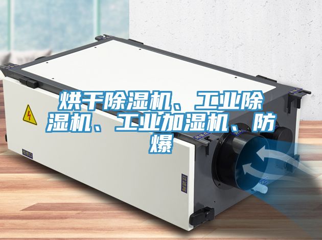 烘干粉色应用黄色软件、工业粉色应用黄色软件、工业加湿机、防爆