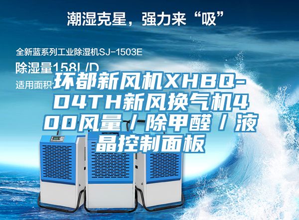 环都新风机XHBQ-D4TH新风换气机400风量/除甲醛/液晶控制面板