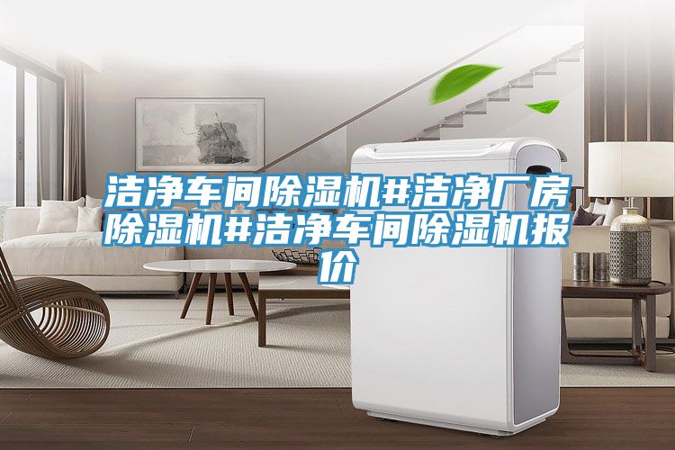 洁净车间粉色应用黄色软件#洁净厂房粉色应用黄色软件#洁净车间粉色应用黄色软件报价