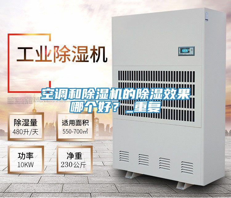 空调和粉色应用黄色软件的除湿效果哪个好？_重复