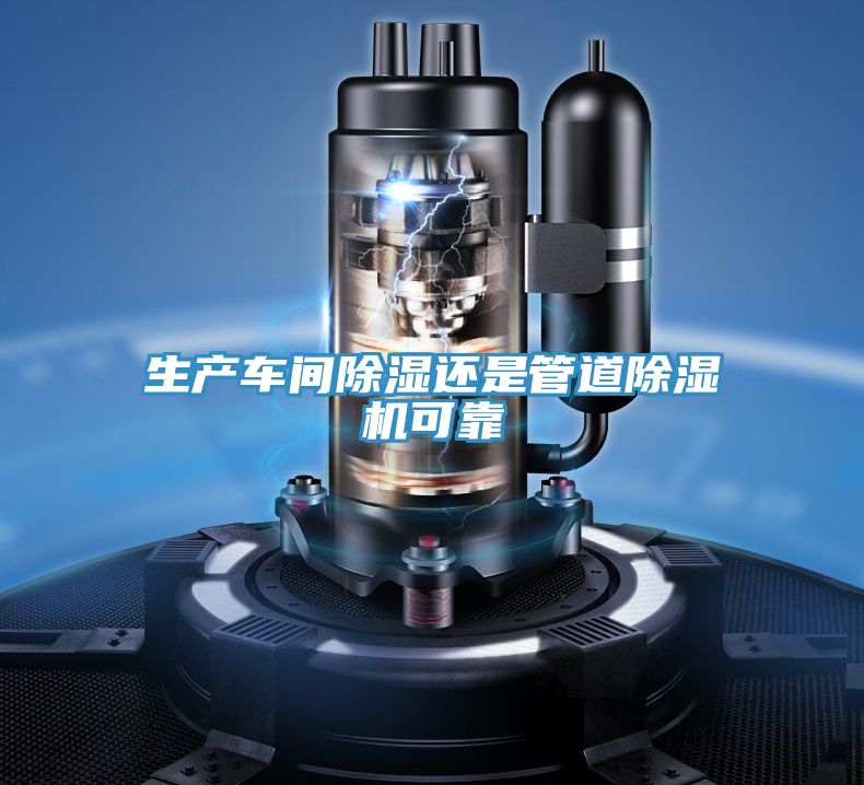 生产车间除湿还是管道粉色应用黄色软件可靠