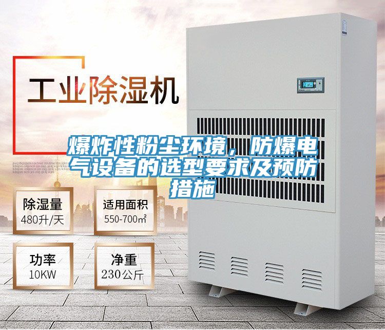 爆炸性粉尘环境，防爆电气设备的选型要求及预防措施