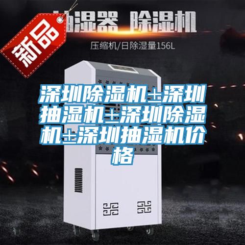 深圳粉色应用黄色软件±深圳抽湿机±深圳粉色应用黄色软件±深圳抽湿机价格