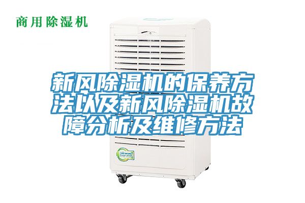 新风粉色应用黄色软件的保养方法以及新风粉色应用黄色软件故障分析及维修方法
