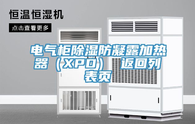 电气柜除湿防凝露加热器(XPD) 返回列表页