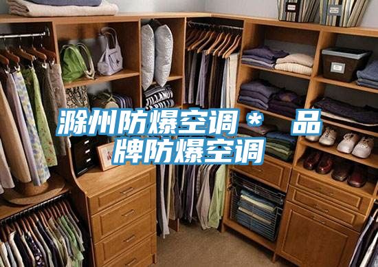 滁州防爆空调* 品牌防爆空调