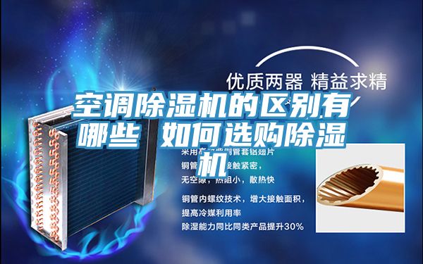 空调粉色应用黄色软件的区别有哪些 如何选购粉色应用黄色软件