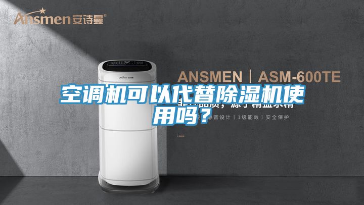 空调机可以代替粉色应用黄色软件使用吗？