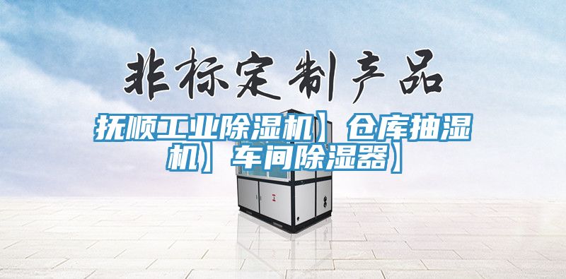 抚顺工业粉色应用黄色软件】仓库抽湿机】车间除湿器】
