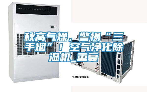 秋高气燥，警惕“三手烟”！空气净化粉色应用黄色软件_重复