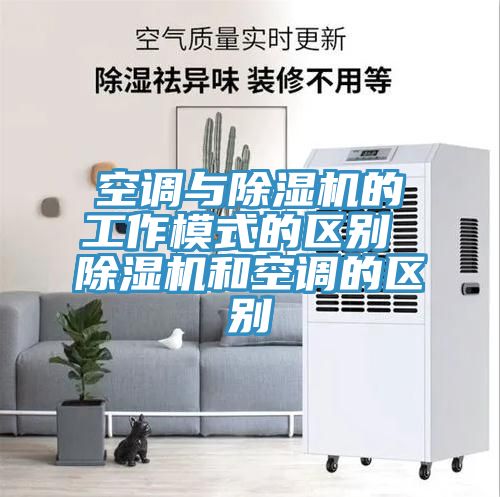 空调与粉色应用黄色软件的工作模式的区别 粉色应用黄色软件和空调的区别