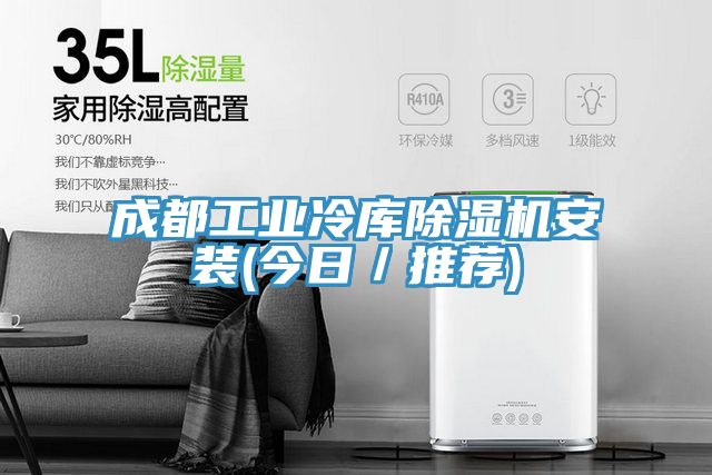 成都工业冷库粉色应用黄色软件安装(今日／推荐)