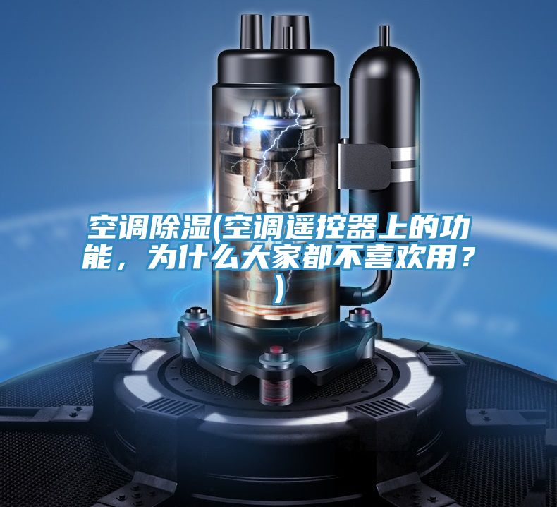 空调除湿(空调遥控器上的功能，为什么大家都不喜欢用？)