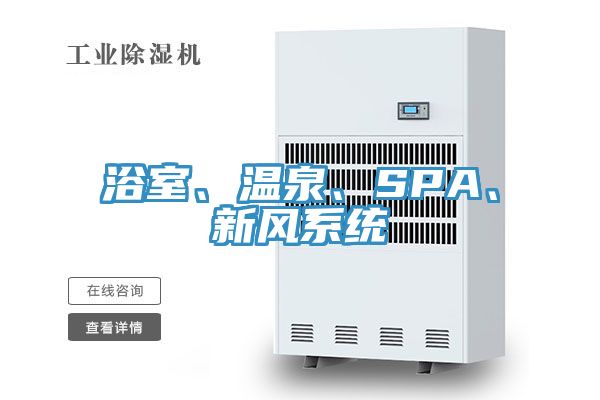 浴室、温泉、SPA、新风系统