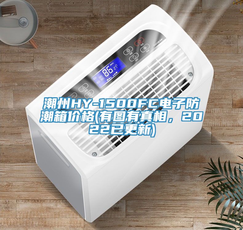 潮州HY-1500FC电子防潮箱价格(有图有真相，2022已更新)