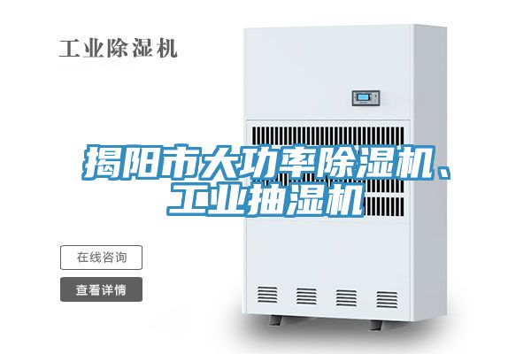 揭阳市大功率粉色应用黄色软件、工业抽湿机