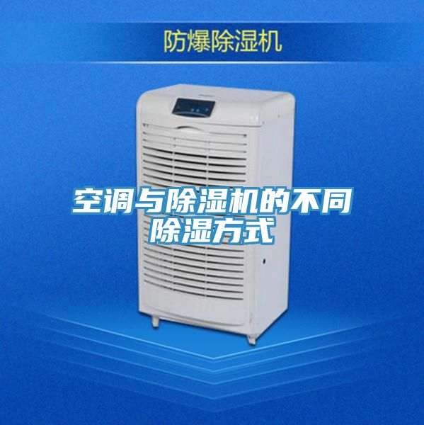 空调与粉色应用黄色软件的不同除湿方式