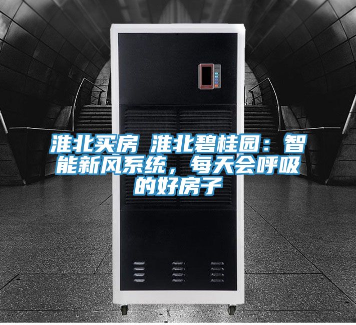 淮北买房│淮北碧桂园：智能新风系统，每天会呼吸的好房子