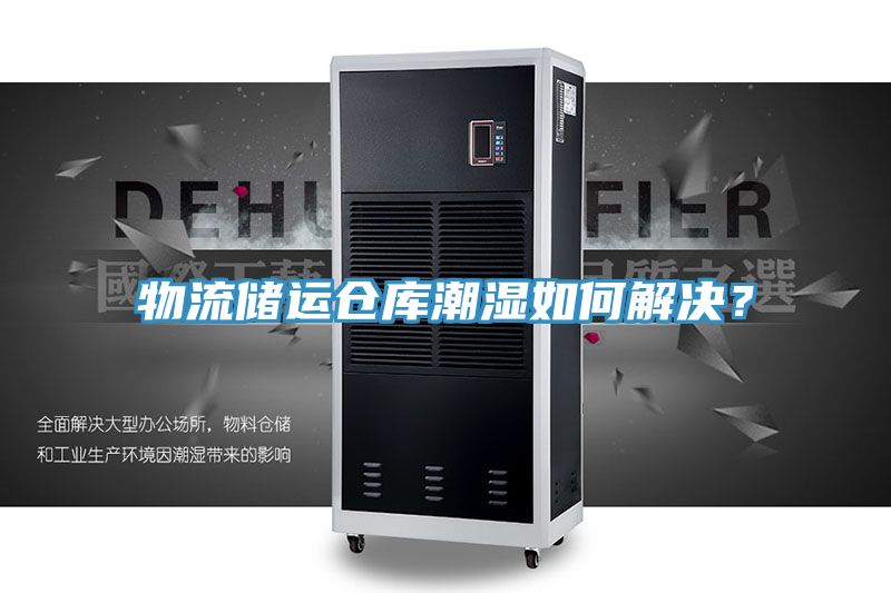 物流储运仓库潮湿如何解决？