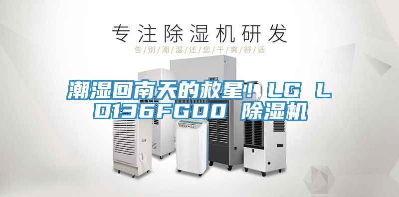 潮湿回南天的救星！LG LD136FGD0 粉色应用黄色软件