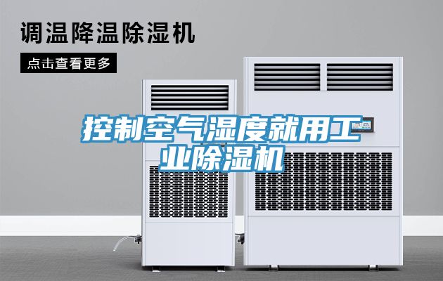 控制空气湿度就用工业粉色应用黄色软件