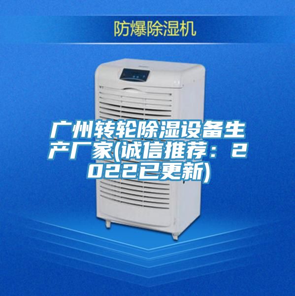 广州转轮除湿设备生产厂家(诚信推荐：2022已更新)