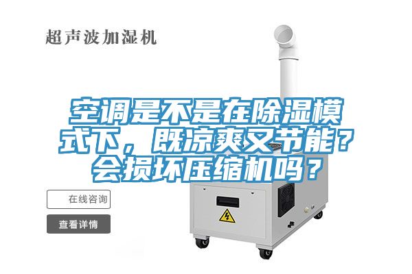空调是不是在除湿模式下，既凉爽又节能？会损坏压缩机吗？