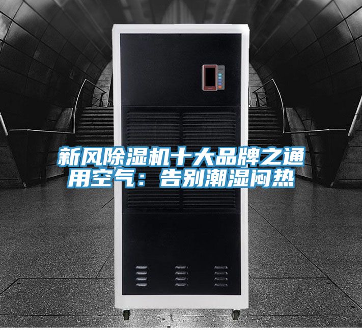 新风粉色应用黄色软件十大品牌之通用空气：告别潮湿闷热