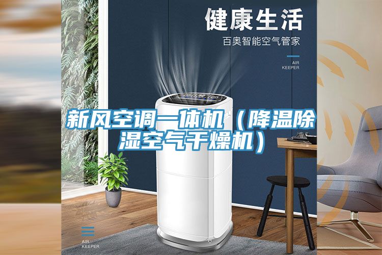 新风空调一体机(降温除湿空气干燥机)